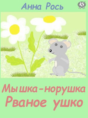 cover image of Мышка-норышка, Рваное ушко